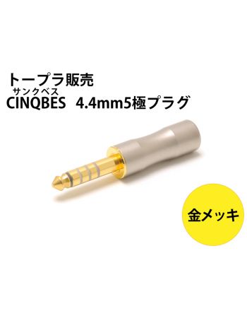 CINQBES 4.4mm5極プラグ　金フラッシュメッキ