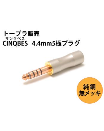 CINQBES 4.4mm5極プラグ　無メッキ