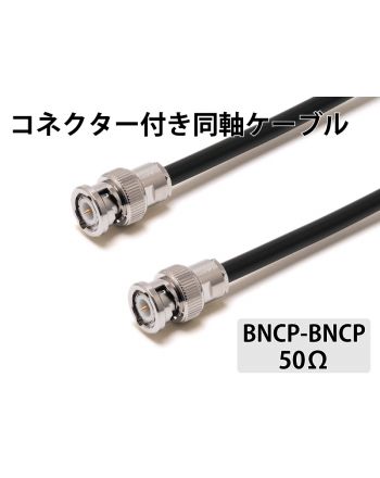 RG- 58A/U（50Ω）BNCP-BNCP　 5.0m