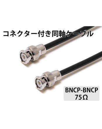 1.5C-2V（75Ω）BNCP-BNCP　3.0m