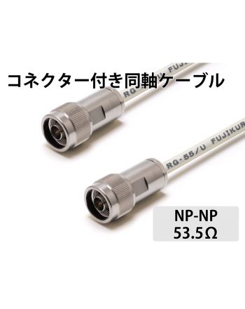 RG- 55/U（53.5Ω）NP-NP　1.0m