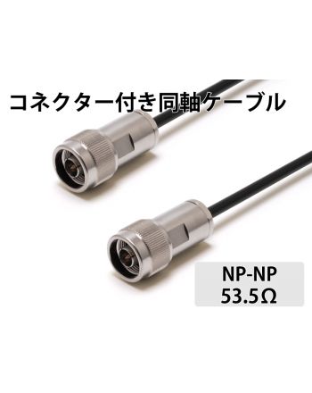 RG- 58/U（53.5Ω）NP-NP　1.0m