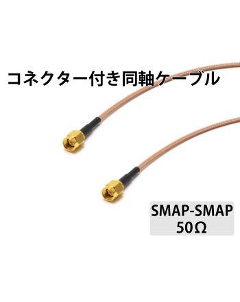 RG-316/U（50Ω）SMAP-SMAP　0.5m