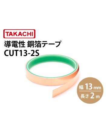 CUT13 導電性銅箔テープ 幅13mm