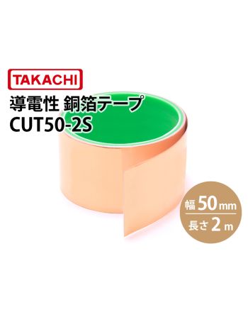 CUT50 導電性銅箔テープ 幅50mm