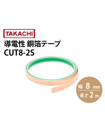 CUT8 導電性銅箔テープ 幅8mm