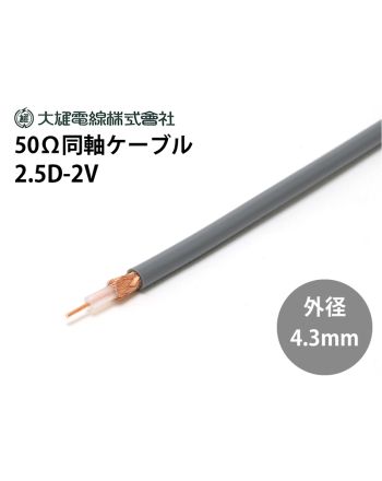 2.5D-2V　100m巻