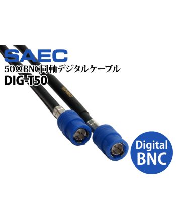 DIG-T50　50ΩBNC同軸デジタルケーブル