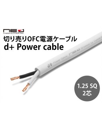 【B級品】d+ C7 PowerCable 切り売り電源ケーブル