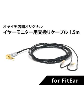 ミュージシャン用　イヤーモニター交換用リケーブル for FitEar 1.5m