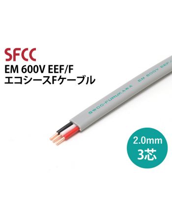 EM EEF/F 2.0mm x 3芯　エコシースFケーブル