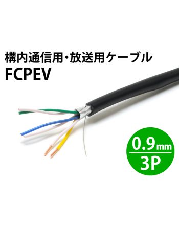 FCPEV 0.9mm× 3対・6芯　構内通信用・放送用ケーブル