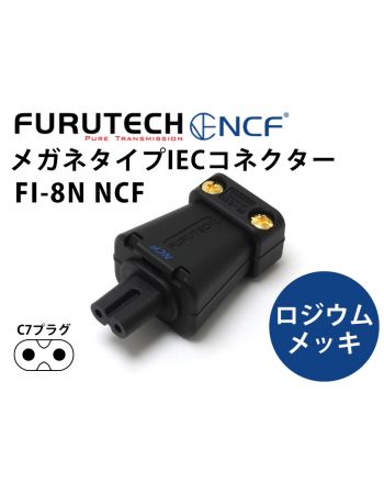 FI-8N NCF（R）ロジウムメッキ　ハイエンド・グレード メガネ型インレットプラグ