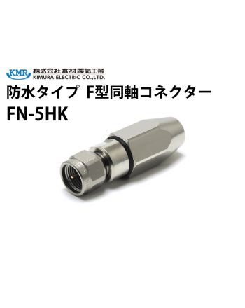 FN-5HK 防水タイプF型同軸コネクター