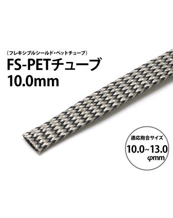 FS-PETチューブ 10.0mm