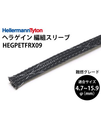 ヘラゲインスリーブ（PET難燃）内径9.5mm　HEGPETFRX09