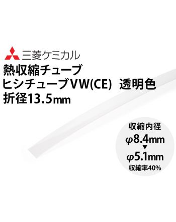 ヒシチューブ VW（CE）　　　折径13.5mm(透明) 切り売り