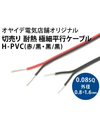 極細平行ケーブル H-PVC 0.08sq