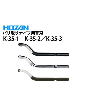 K-35-1/2/3　バリ取りナイフ替刃（2本入）