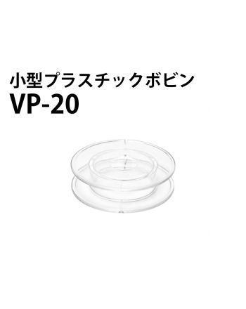 VP-20　小型プラスチックボビン（透明）