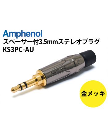 KS3PC-AU　スペーサー付ステレオ3.5mmプラグ（ガンメタリック）