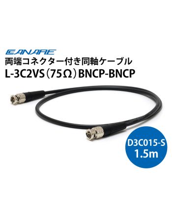 L-3C2VS（75Ω）BNCP-BNCP　1.5ｍ（D3C015A-S）