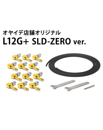 L12G+ SLD-ZERO ver.　ソルダーレスケーブルキット【直営店限定】