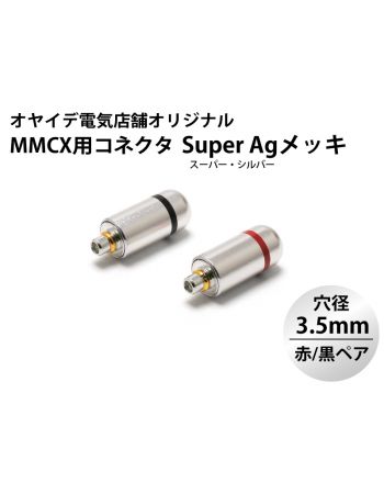 MMCX用 メタルシェル・コネクター 赤/黒ペア ver2（SuperAgメッキ・ブラストカバー仕様）