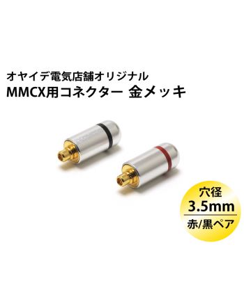MMCX用 メタルシェル・コネクター 赤/黒ペア ver2（金メッキ・ブラストカバー仕様）