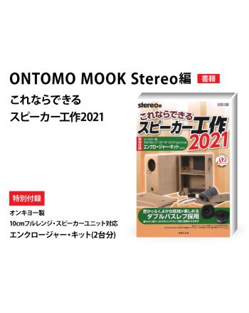 ONTOMO MOOK stereo編　これならできるスピーカー工作 2021