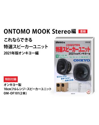 ONTOMO MOOK stereo編　これならできる特選スピーカーユニット 2021年版 オンキヨー編