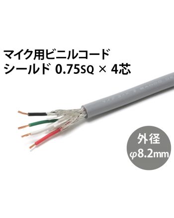 シールド0.75sq× 4芯