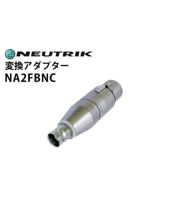 NA2FBNC　変換アダプター（XLRメス-BNCメス)