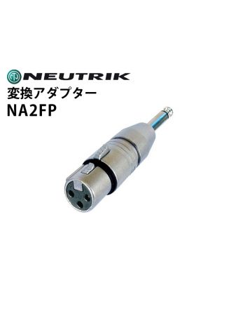 NA2FP　変換アダプター（XLRメス-6.3mmモノラルフォンプラグ・2番ホット）