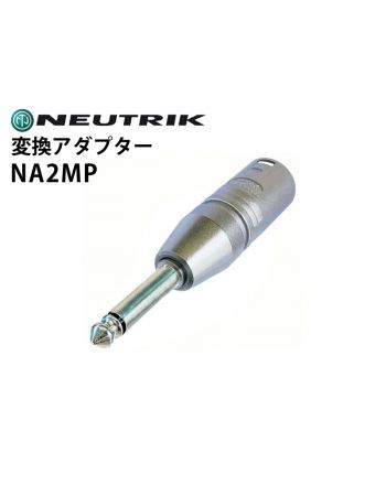 NA2MP　変換アダプター（XLRオス-6.3mmモノラルフォンプラグ・2番ホット)