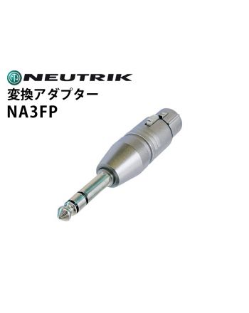 NA3FP　変換アダプター（XLRメス-6.3mmステレオフォンプラグ・2番ホット)