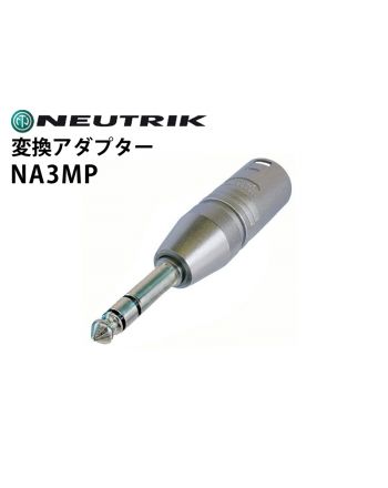 NA3MP　変換アダプター（XLRオス-6.3mmステレオフォンプラグ・2番ホット）
