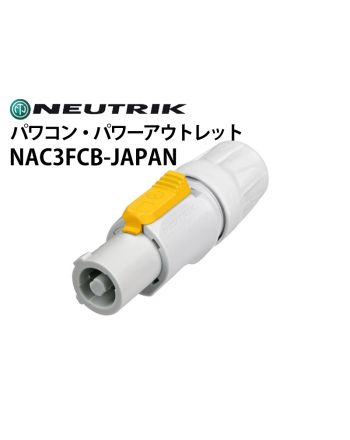 NAC3FCB-JAPAN　電源用ケーブルコネクター（パワコン・パワーアウトレット）