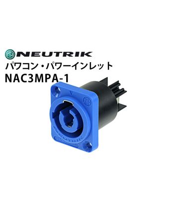 NAC3MPA-1　電源用レセプタクルコネクター（パワコン・パワーインレット）