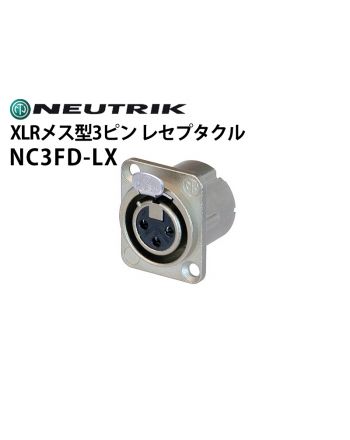 NC3FD-LX　XLRタイプメス型3ピンレセプタクルコネクター（シルバー）