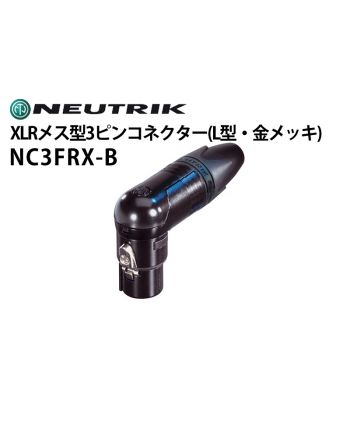 NC3FRX-B　XLRタイプメス型3ピンケーブルコネクター（L型ボディ・金メッキ）