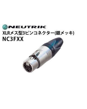 NC3FXX　XLRタイプメス型3ピンケーブルコネクター（銀メッキ）