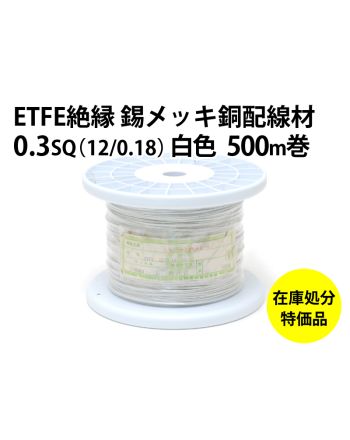 .【特価品】ETFE 0.3sq(12/0.18) AWG22 500m_1001-18C 白