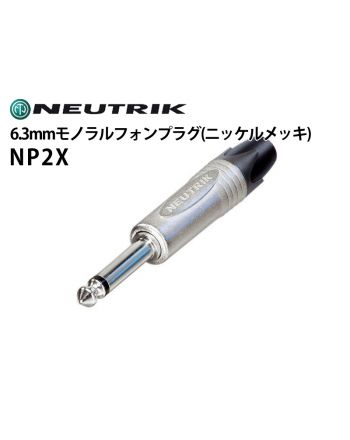 NP2X　6.3mmモノラルフォンプラグ（ニッケルメッキ）
