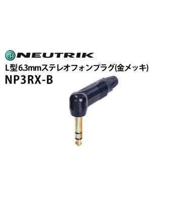 NP3RX-B　L型6.3mmステレオフォンプラグ（金メッキ）