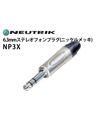 NP3X　6.3mmステレオフォンプラグ（ニッケルメッキ）