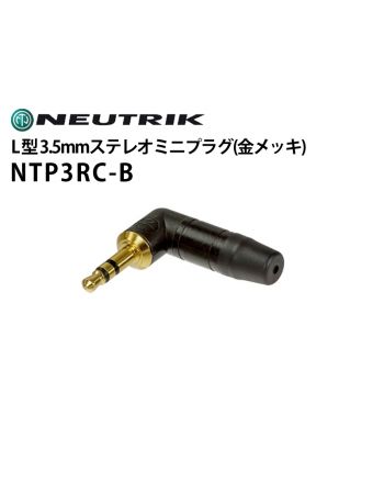 NTP3RC-B　L型3.5mmステレオミニプラグ（金メッキ）