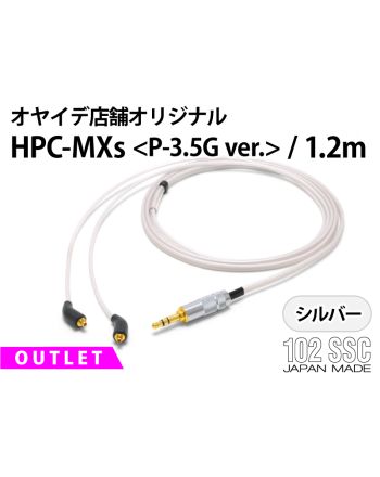 【アウトレット】HPC-MXs 1.2m <P-3.5G Ver.> Silver