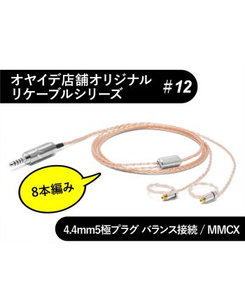 #12　MMCX型 【8本編み】精密導体102SSC撚線リケーブル　4.4mm5極バランス接続
