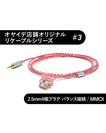 #3　MMCX型 銀メッキOFCリケーブル 2.5mm4極 バランス接続